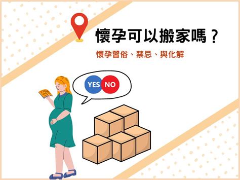 懷孕可以移床嗎|懷孕搬家｜懷孕可以搬家嗎？習俗、禁忌、與化解－捷達搬